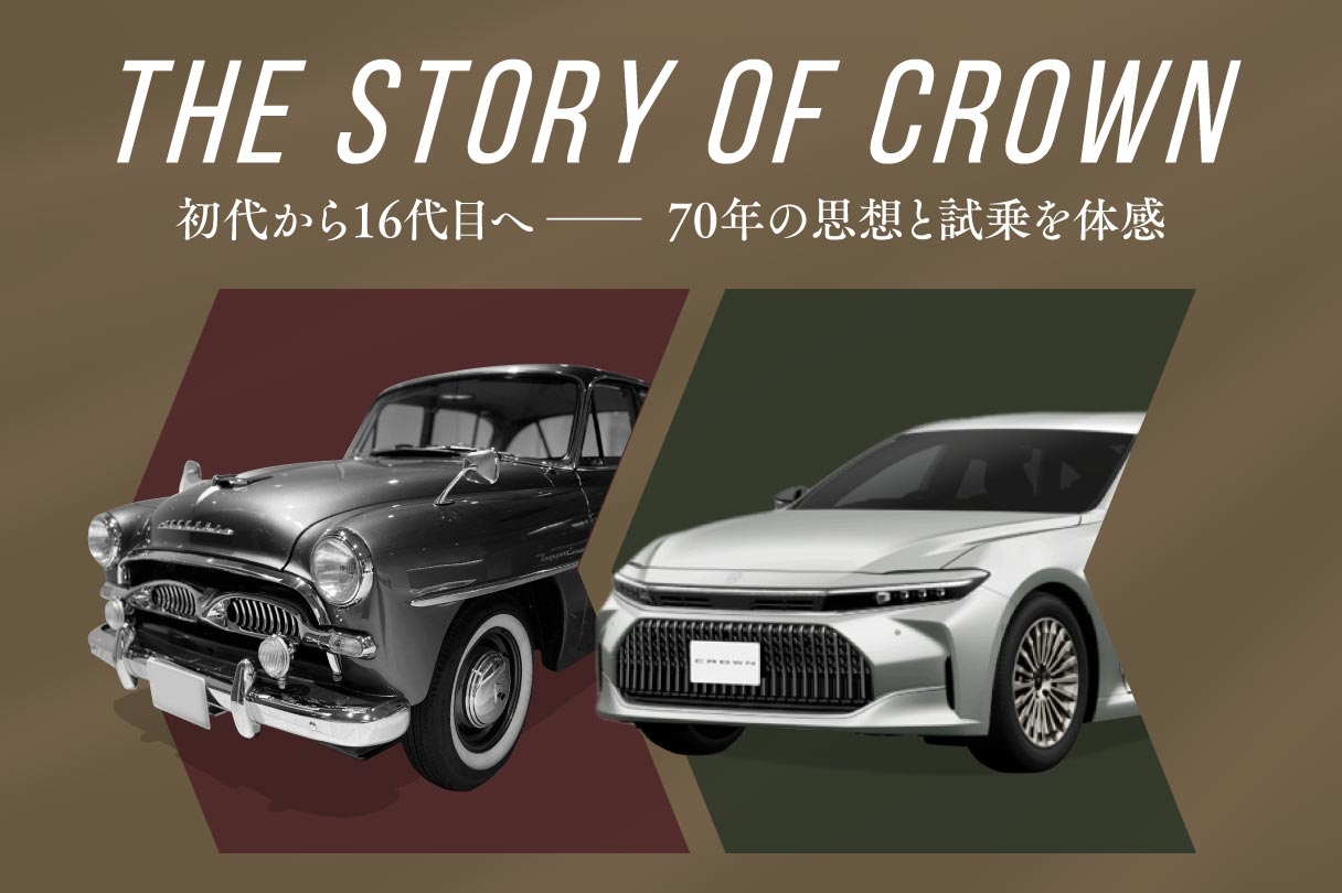 THE STORY OF CROWN 初代から16代目へ70年の思想と試乗を体験