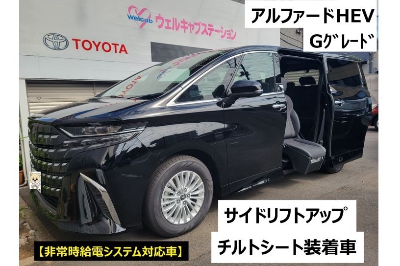 アルファードサイドリフトアップチルトシート装着車