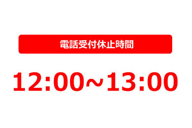 (アイキャッチ)昼時間帯の電話受付休止のお知らせ.jpg