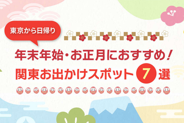 お子さま連れのファミリーにおすすめ！東京から日帰り♪年末年始・お正月の関東お出かけスポット7選