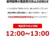 11月10日より12時から13時までの電話受付休止の案内：アンサーフォン案内