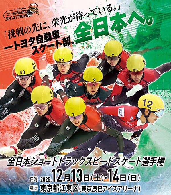観戦無料｜第48回全日本ショートトラックスピードスケート選手権大会の
