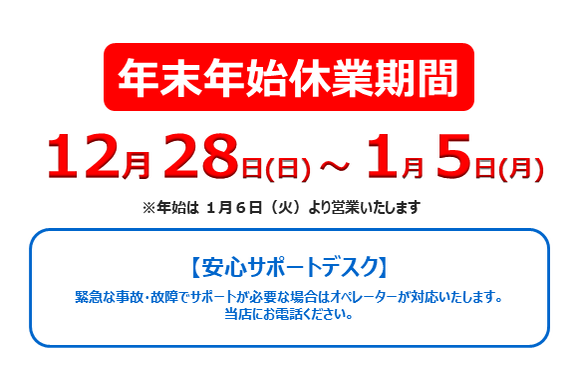 年末年始休業のお知らせです