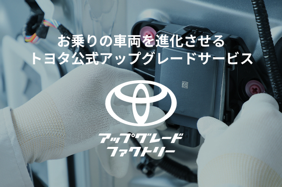 トヨタアップグレードファクトリー