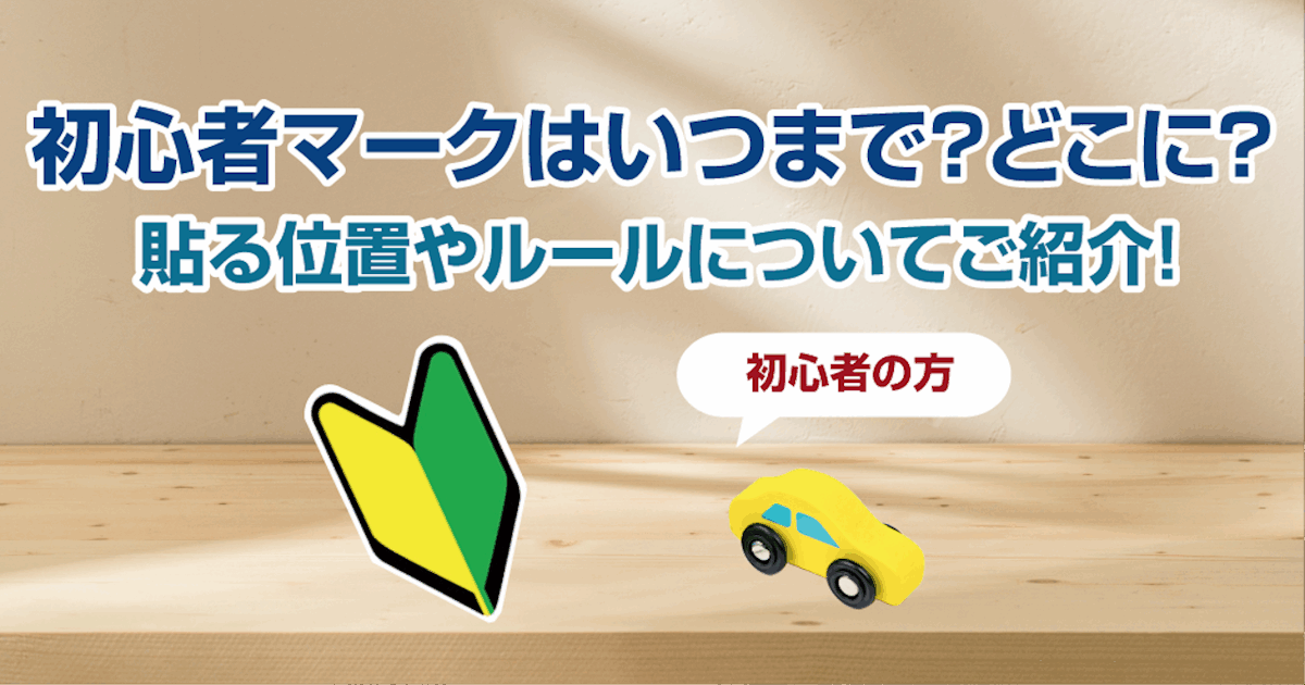 初心者の方】初心者マークはいつまで・どこに？貼る位置やルール