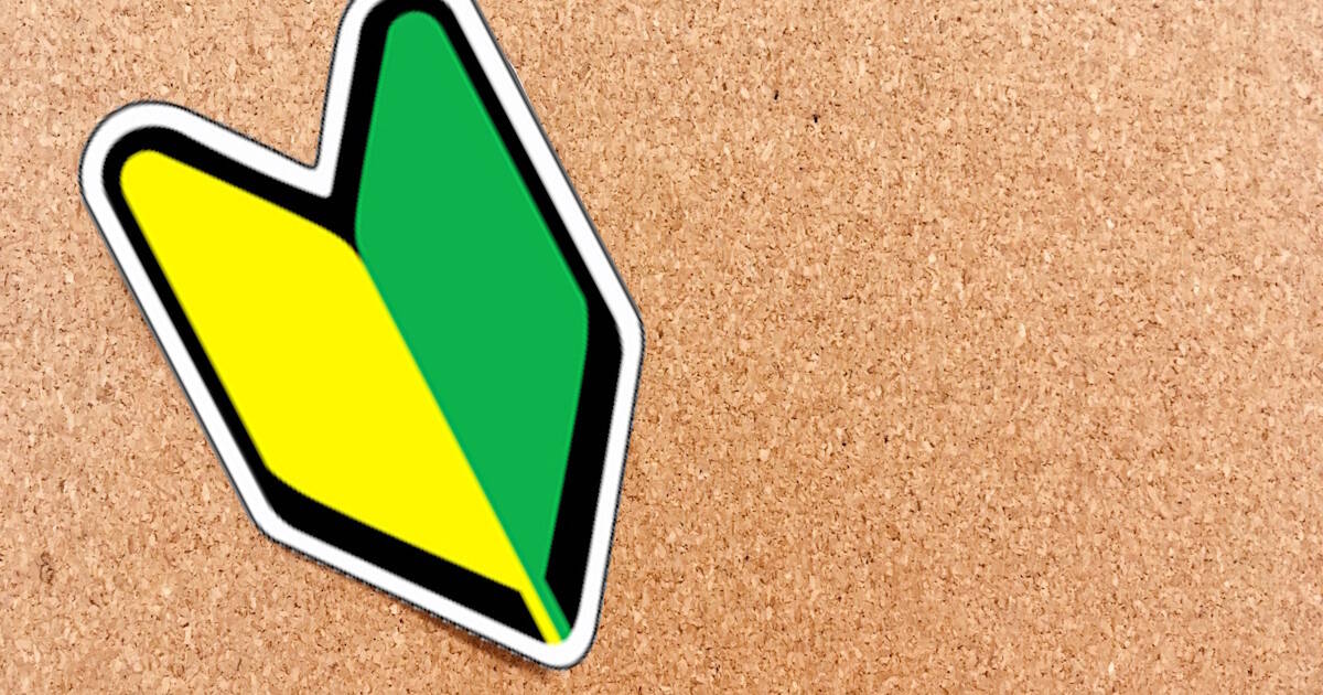 初心者の方】初心者マークはいつまで・どこに？貼る位置やルール