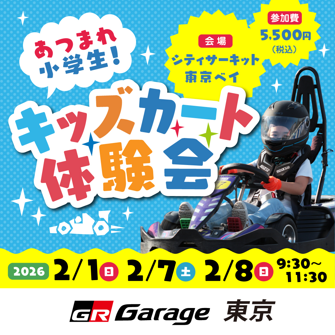 GR Garage TOKYO kids cart event | トヨタモビリティ東京