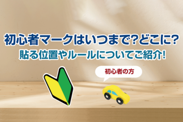 【初心者の方】初心者マークはいつまで・どこに？貼る位置やルールについてご紹介！