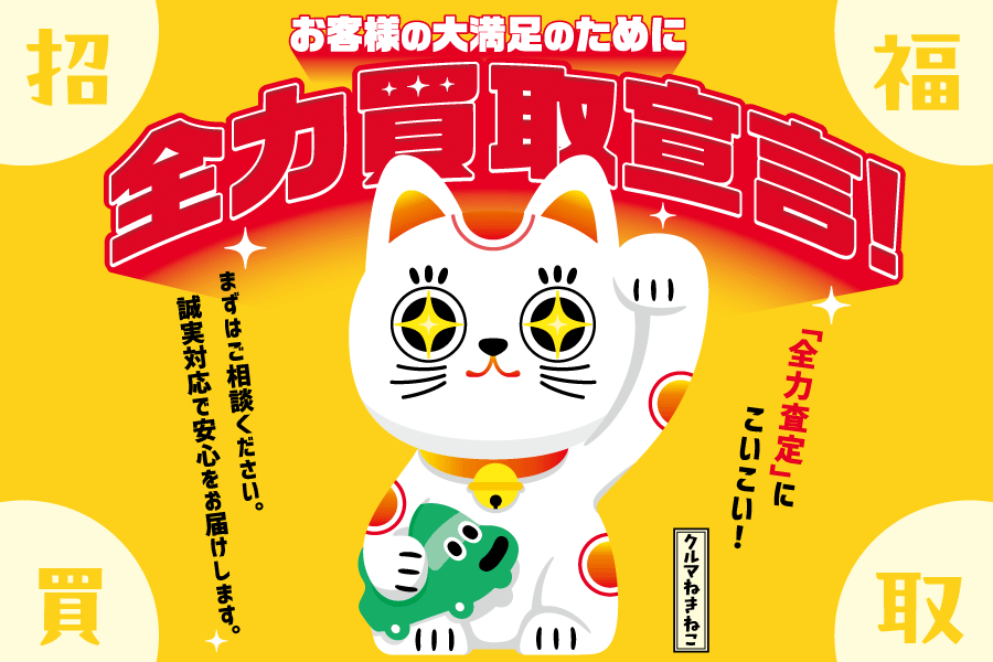 全力買取り宣言