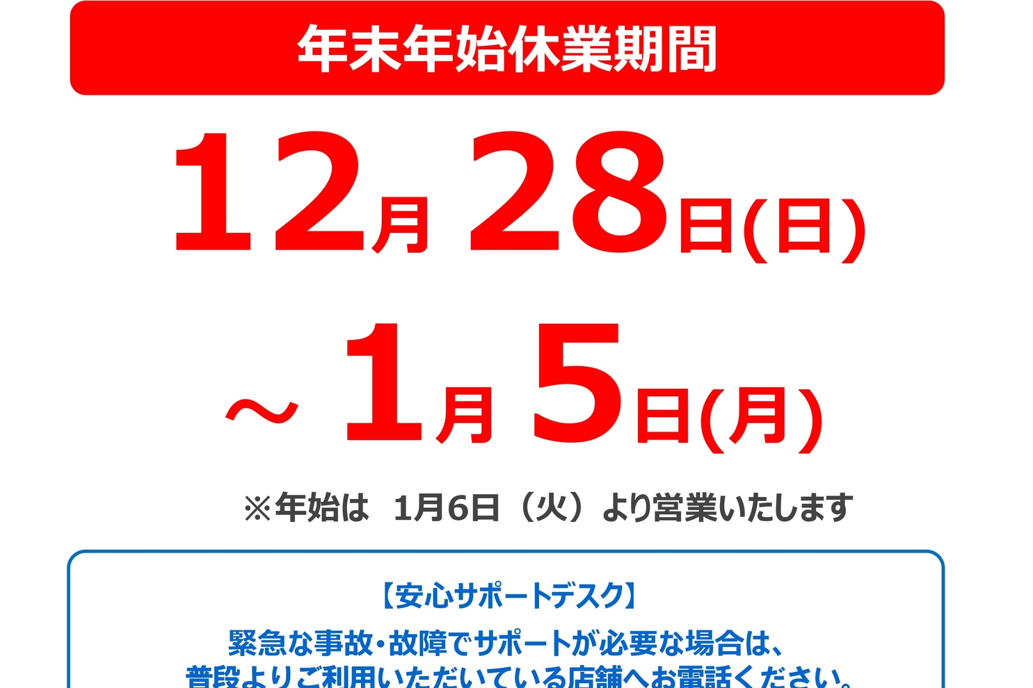 年末年始休業のご案内_2025 