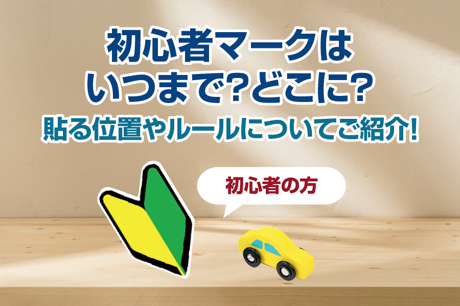 【初心者の方】初心者マークはいつまで・どこに？貼る位置やルールについてご紹介！