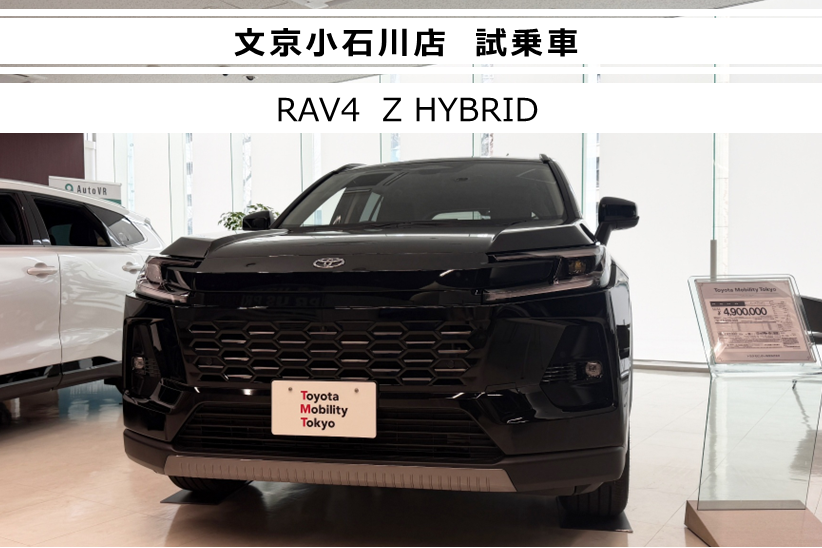 文京小石川店展示車RAV4