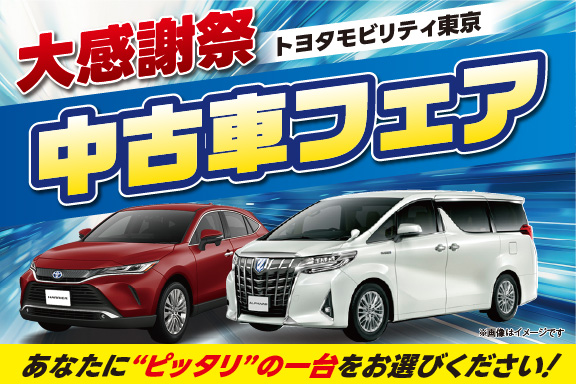 大感謝祭・中古車フェア】あなたにピッタリの1台をお選びください