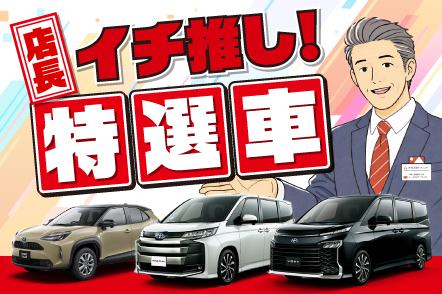 【店舗使用不可】B51_中古_店長イチ推し特選車