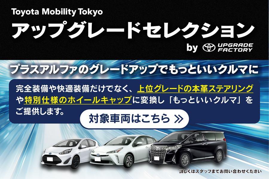 中古車を探す | トヨタモビリティ東京