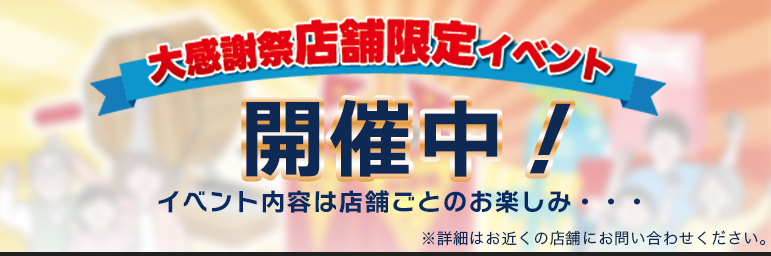 【店舗使用不可】B51_ 店舗限定イベント開催中バナー