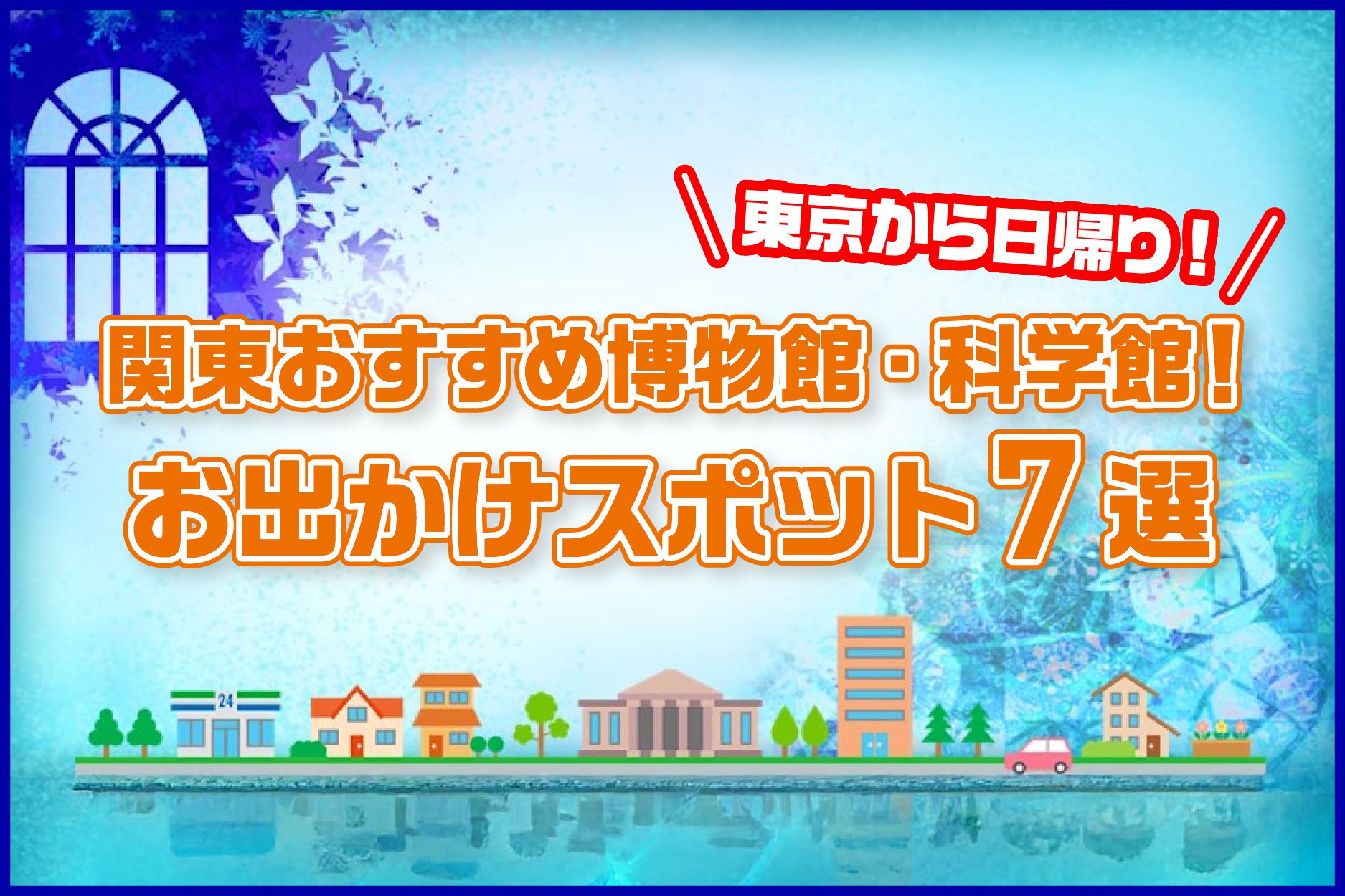 関東おすすめ博物館・科学館！東京から日帰りで楽しめる♪お出かけスポット7選
