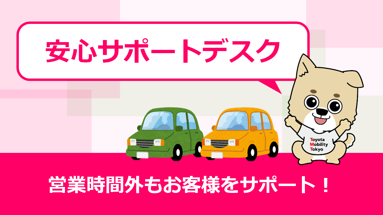 安心サポートデスク | トヨタモビリティ東京