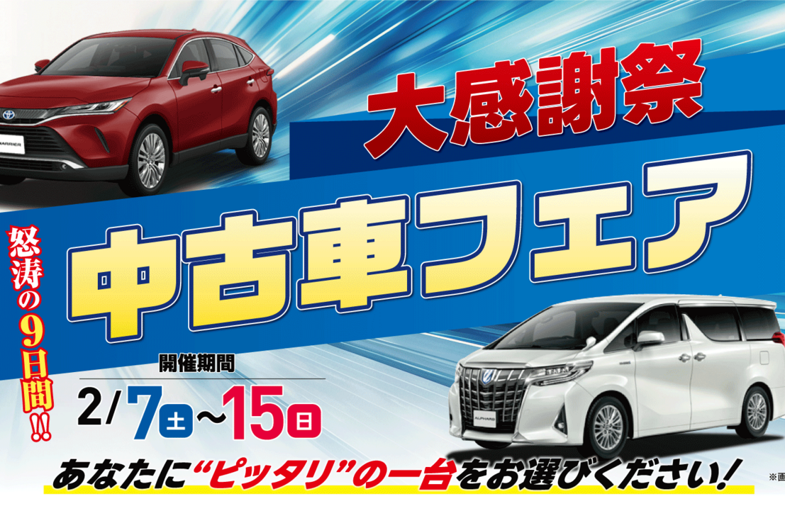 中古車フェア