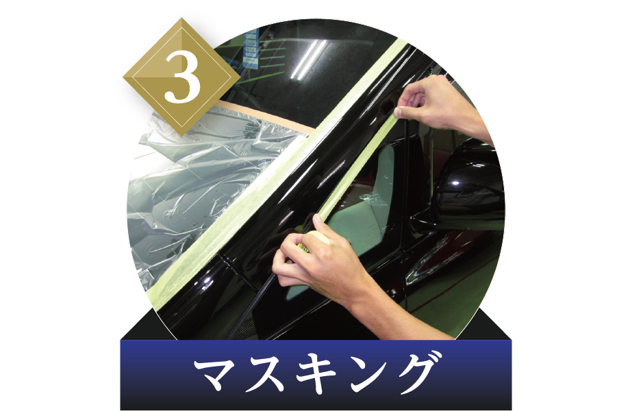 【店舗使用不可】B51_中古_ボデーコート3.マスキング