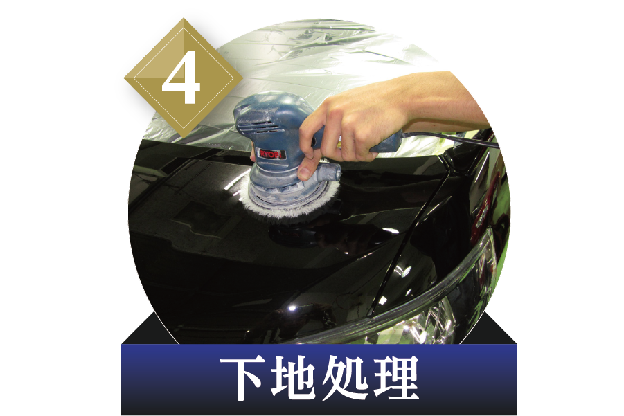 【店舗使用不可】B51_中古_ボデーコート4.指示処理