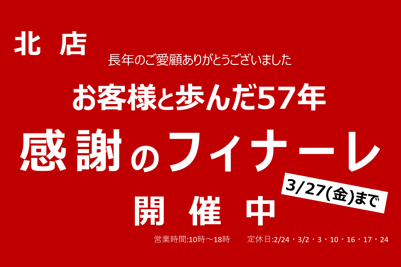 shop_17C_北店感謝のフィナーレ開催中32