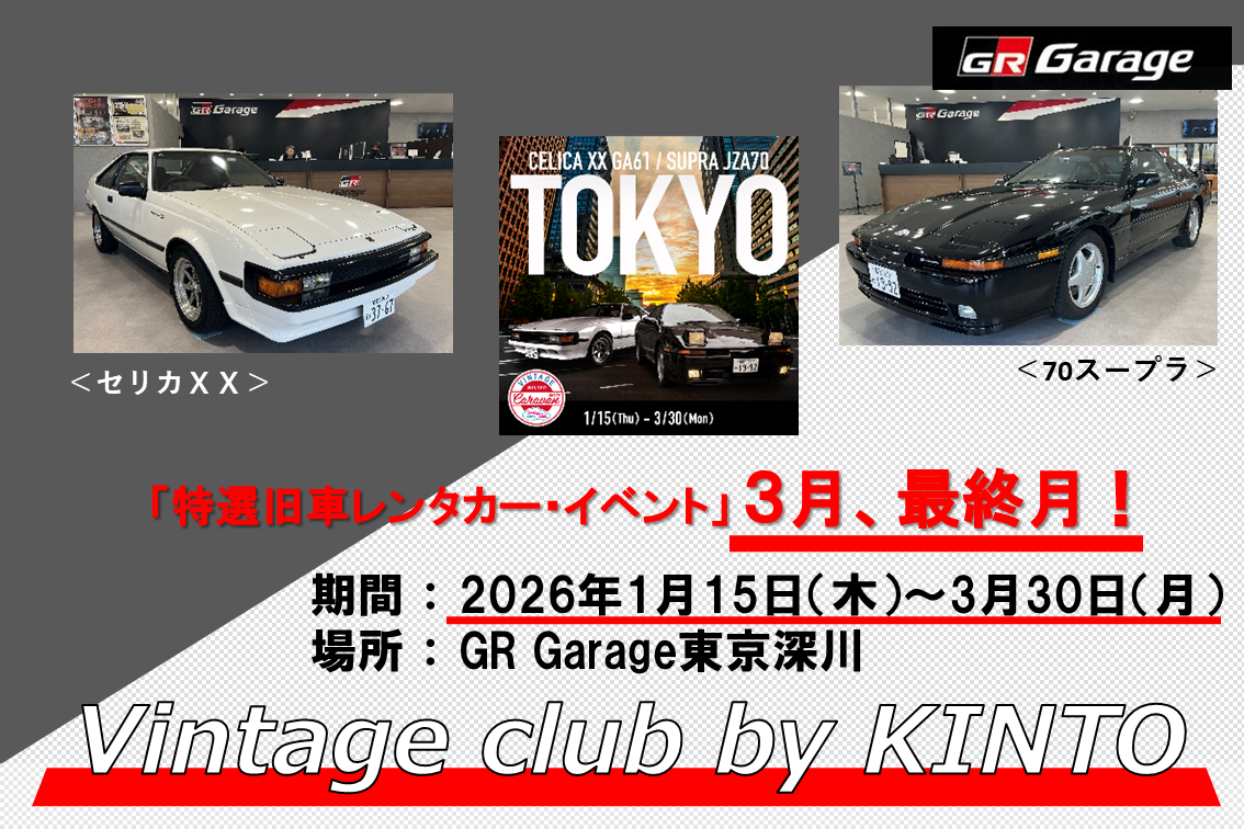 20260222-Vintage club by KINTO★WHAT'S NEW欄 画像