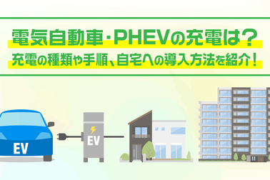 電気自動車・PHEVの充電は？充電の種類や手順、自宅への導入方法を紹介