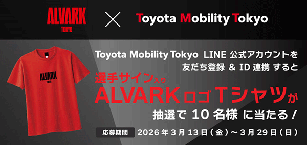 アルバルク東京の選手サイン入りTシャツが当たる! | トヨタ アルバルク東京の選手サイン入りTシャツが当たる! | トヨタ