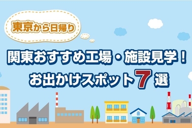 関東おすすめ工場・施設見学！東京から日帰り♪お出かけスポット7選