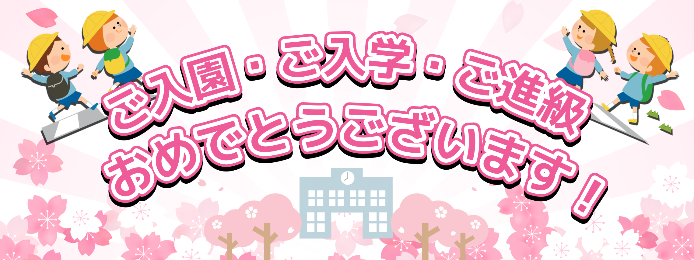 MobiLAND_入園入学スライドバナー
