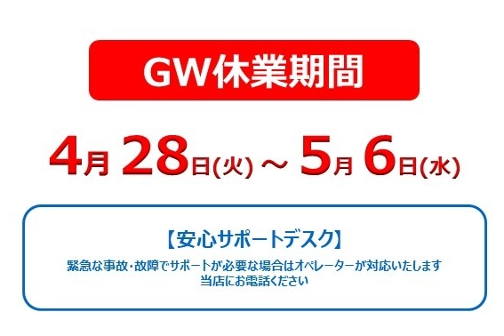 GW休業