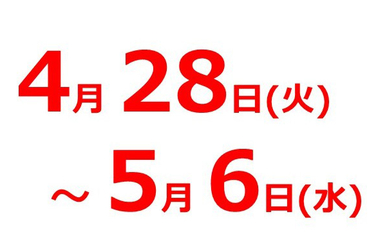 【全店舗用】 ポスター 2026年度 GW休業告知 - アイコン