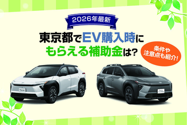 【2026年最新】東京都でEV購入時にもらえる補助金は？条件や注意点も紹介
