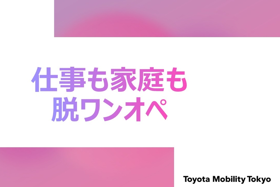 仕事も家庭も脱ワンオペ