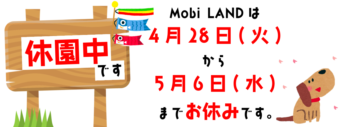 MobiLAND_休園のお知らせGW