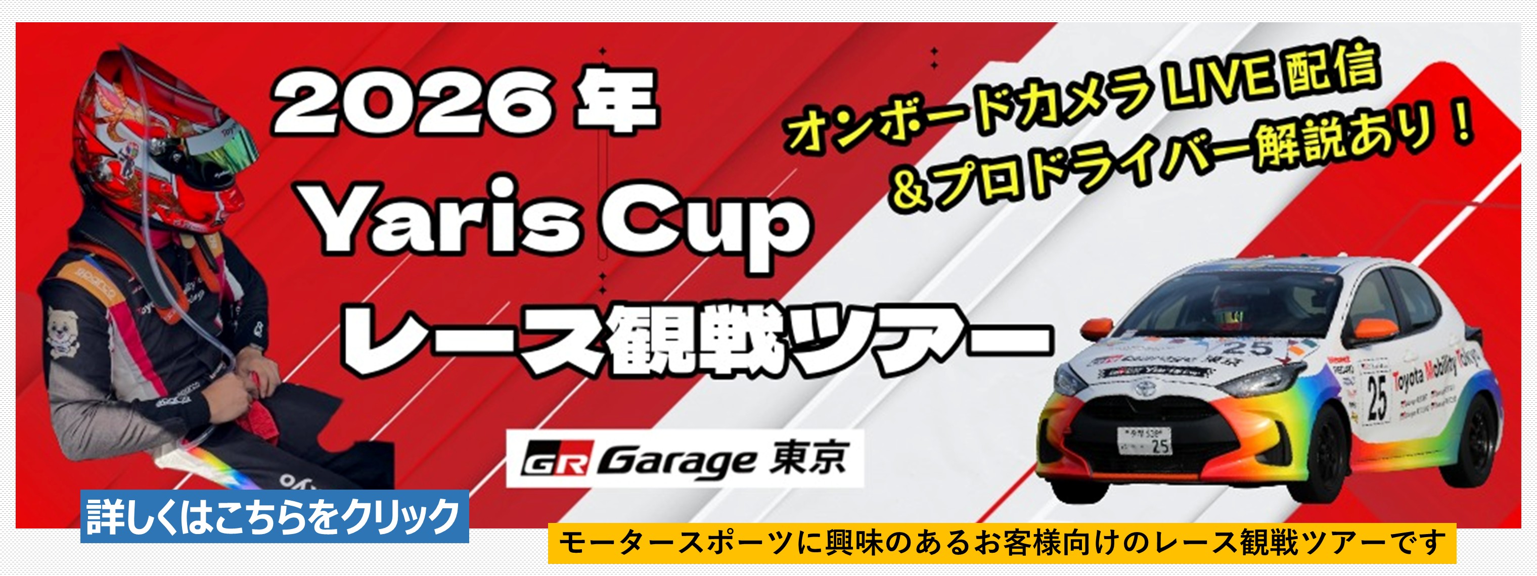 20260509-★スライダー_画像_レース観戦ツアー