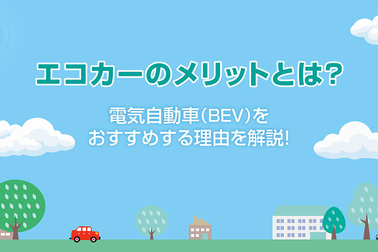 エコカーのメリットとは？電気自動車（BEV）をおすすめする理由を解説！