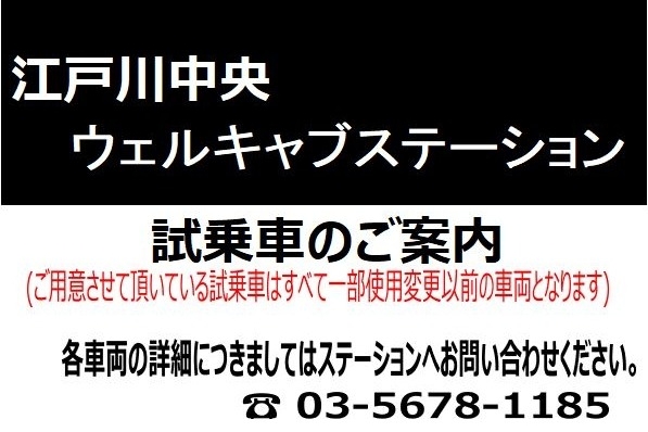 江戸川中央ウェルキャブステーション