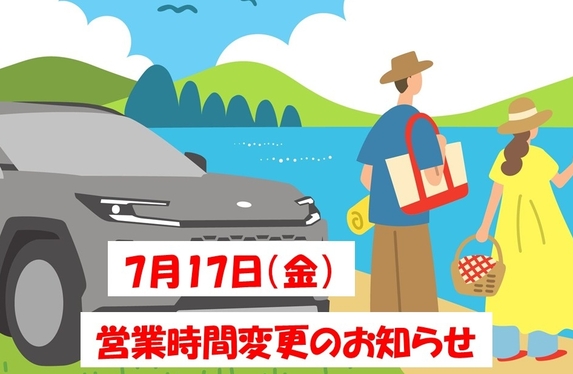 7月17日（金）営業時間変更のお知らせ