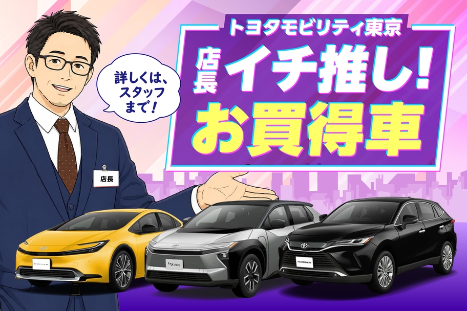 店長イチ推し！お買得車