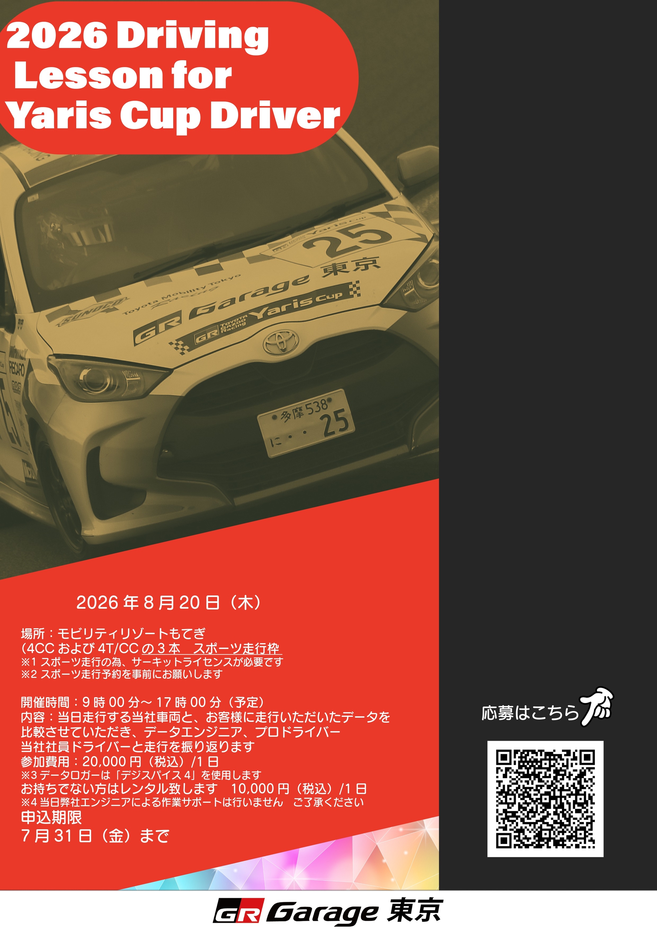 2026Yaris Cup東北シリーズ第2戦 参戦のお客様向け練習走行会