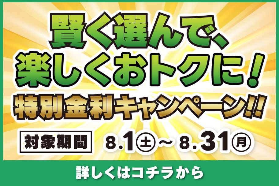 特別金利キャンペーン‼