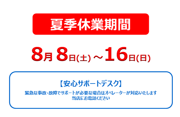 夏季休業のご案内