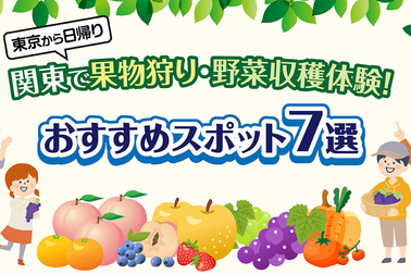 東京から日帰り♪関東で果物狩り・野菜収穫体験！おすすめスポット7選