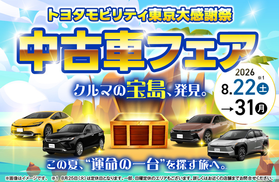 8月22日～31日✨中古車フェア開催決定✨