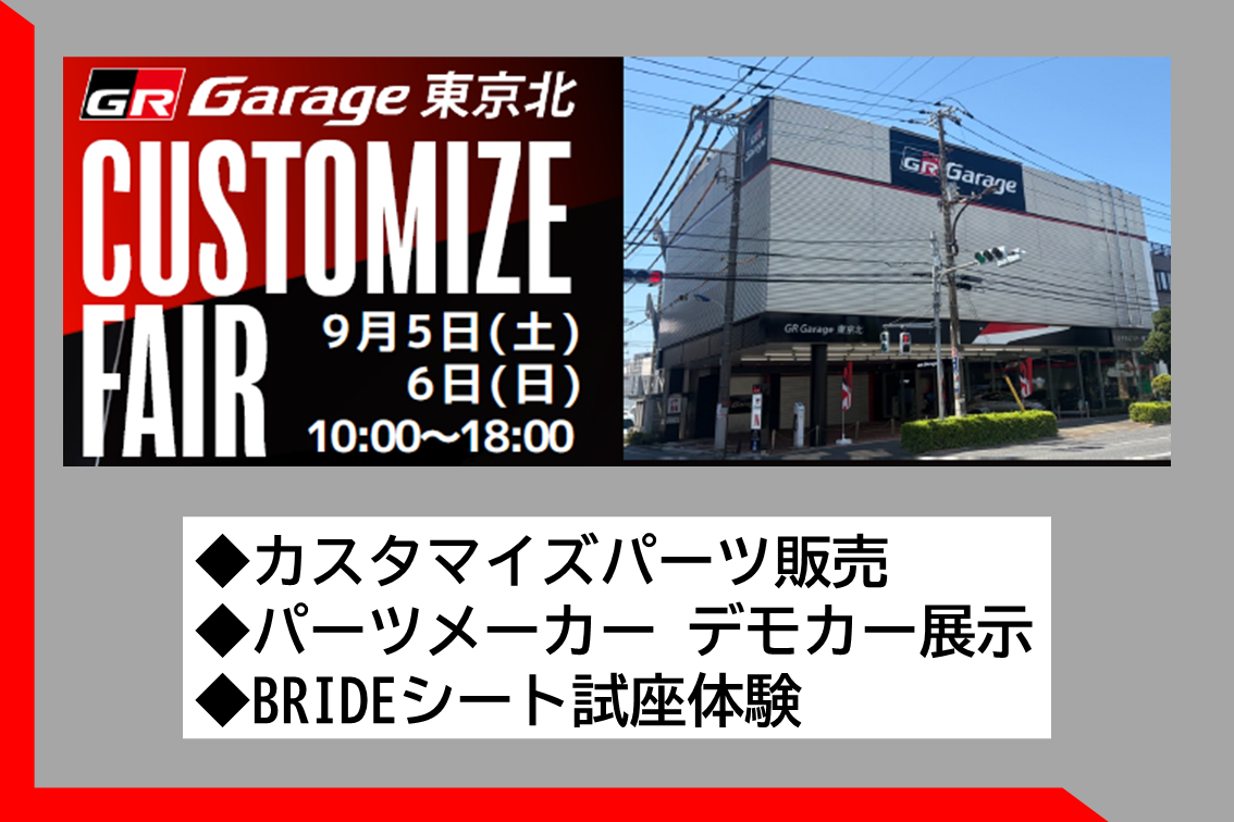 GR Garage東京北 カスタマイズフェア