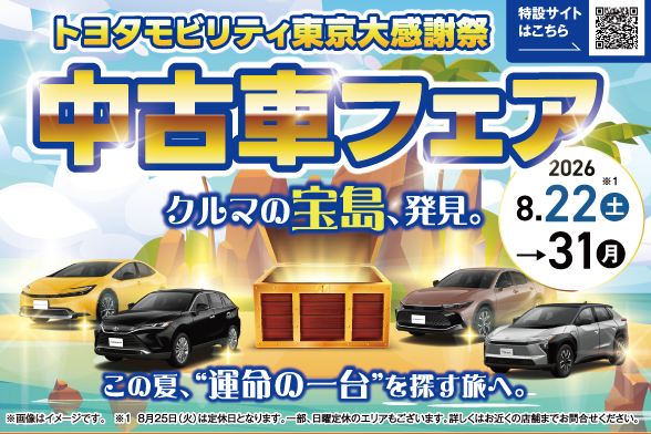 中古車フェア