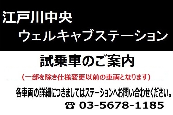 江戸川中央ウェルキャブステーション