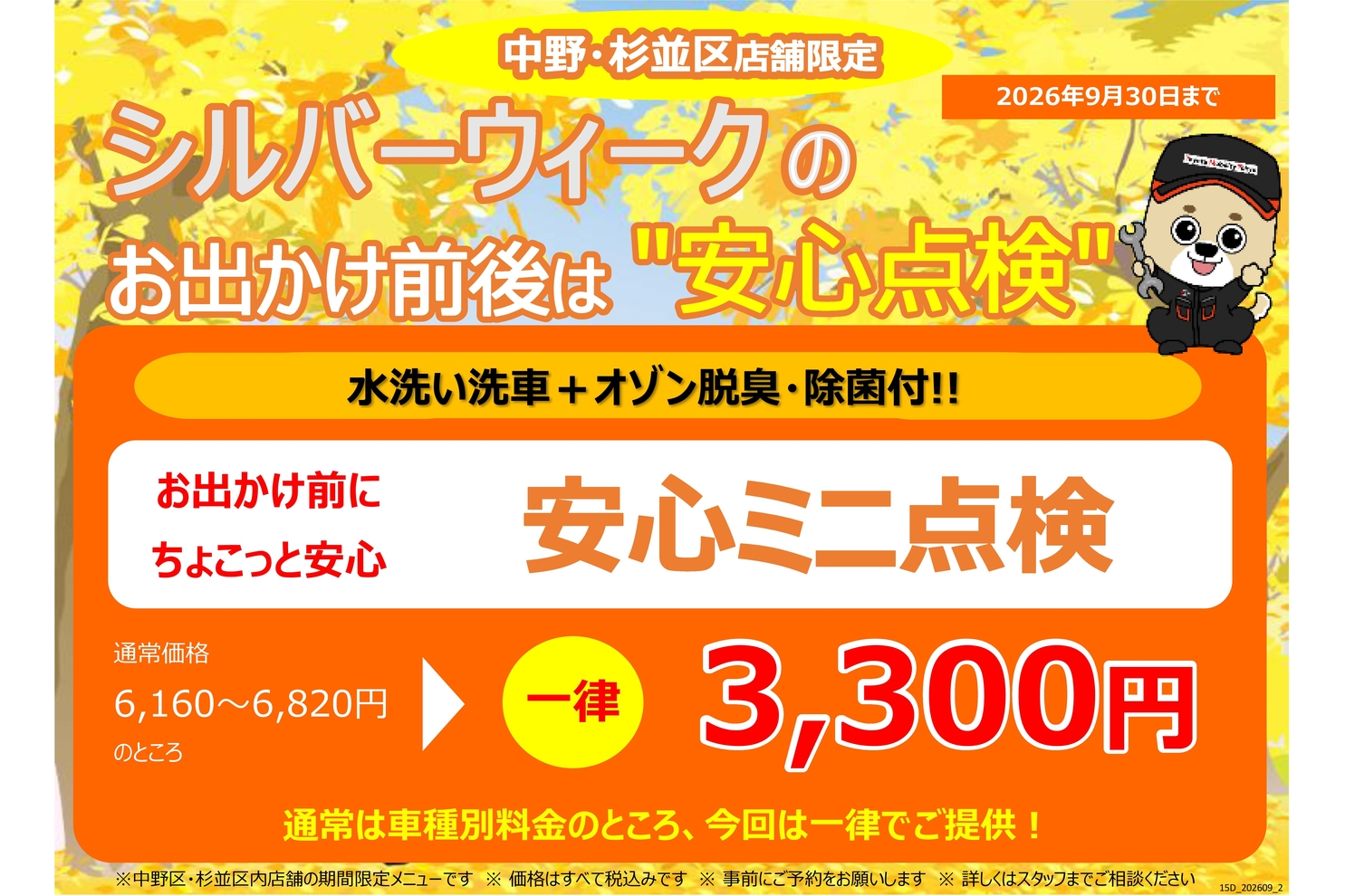 15D_浜田山店_安心ミニ点検
